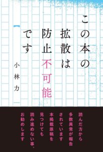小林力『この本の拡散は防止不可能です』