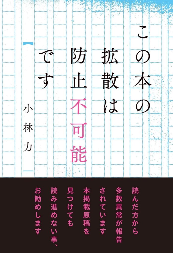 小林力『この本の拡散は防止不可能です』