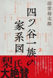 小説『四ツ谷一族の家系図』の表紙