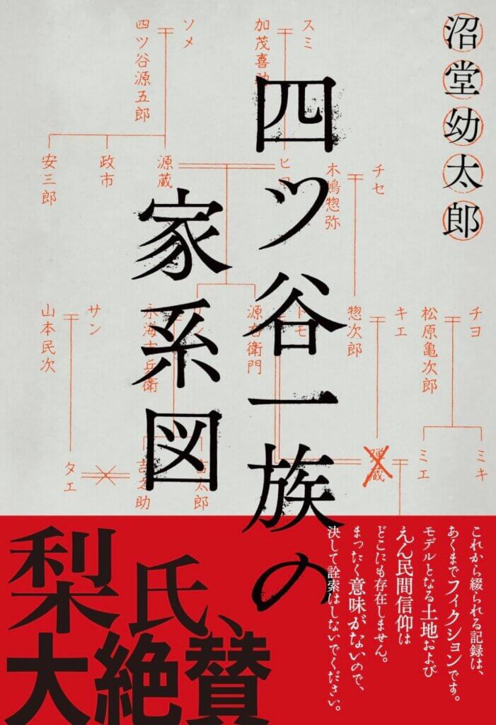 小説『四ツ谷一族の家系図』の表紙