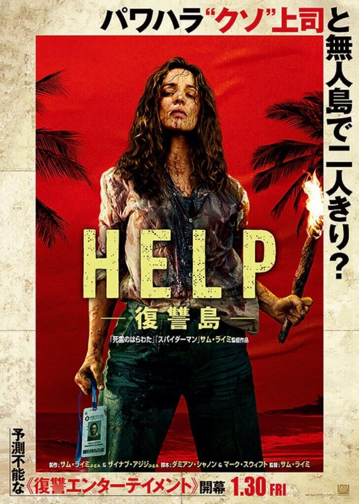 映画『HELP/復讐島』のポスター