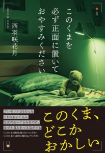 小説『このくまを必ず正面に置いておやすみください』の表紙