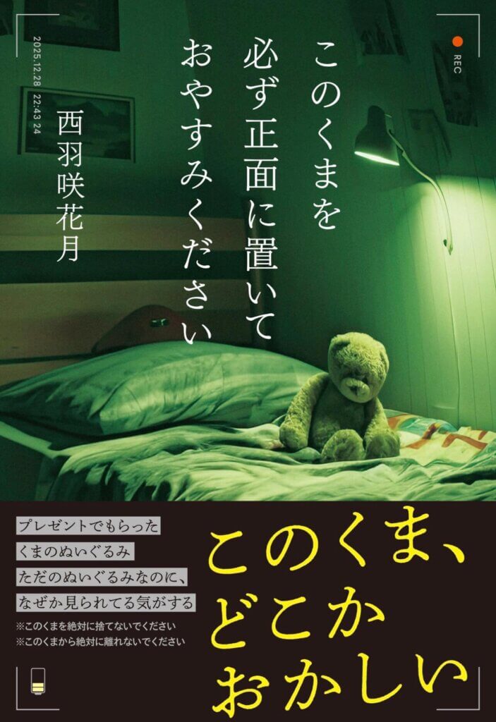 小説『このくまを必ず正面に置いておやすみください』の表紙