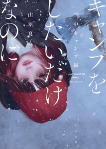 小説『キャンプをしたいだけなのに　雪中キャンプ編』の表紙