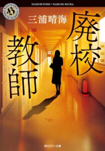 三浦晴海『廃校教師』の表紙
