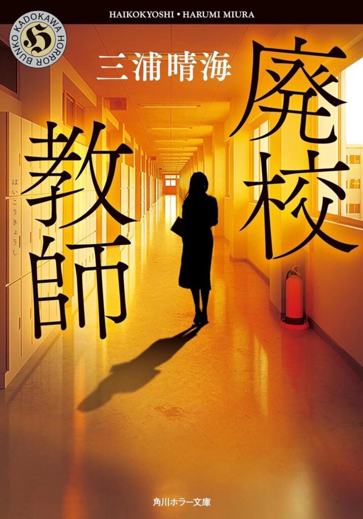 三浦晴海『廃校教師』の表紙