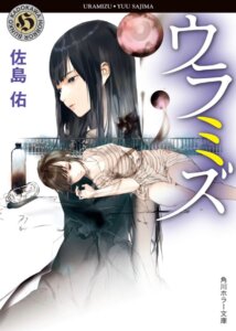 佐島佑『ウラミズ』の表紙