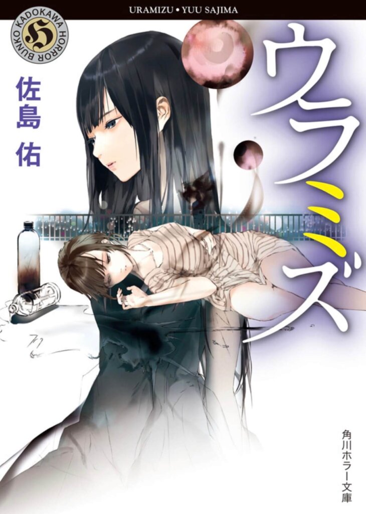 佐島佑『ウラミズ』の表紙