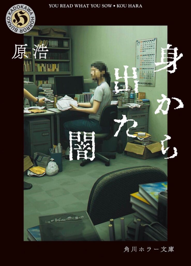 原浩『身から出た闇』の表紙