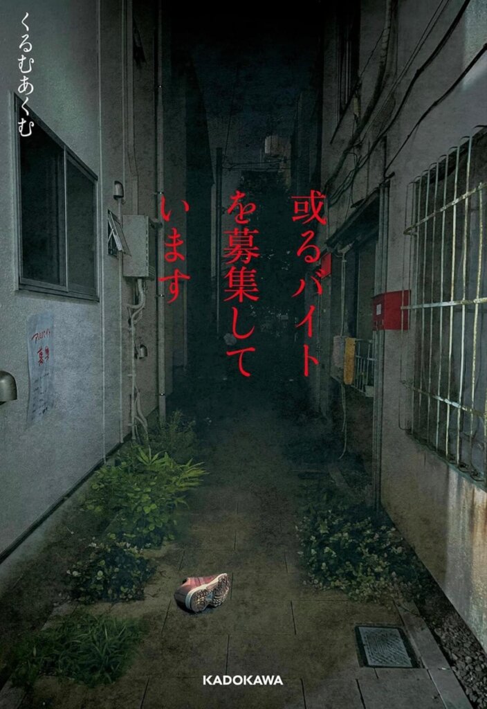 くるむあくむ『或るバイトを募集しています』の表紙