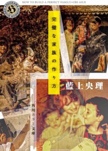 藍上央理『完璧な家族の作り方』の表紙
