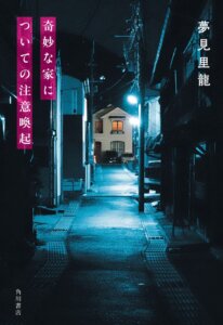夢見里龍『奇妙な家についての注意喚起』の表紙