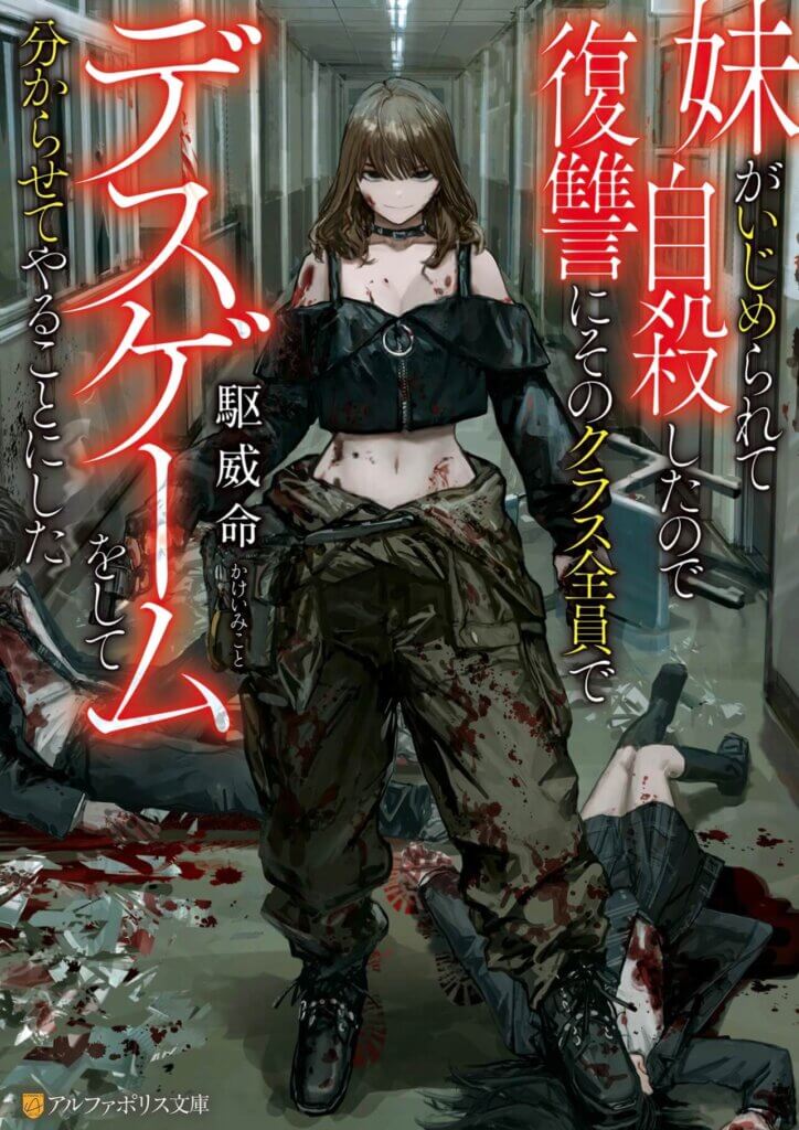 駆威命『妹がいじめられて自殺したので復讐にそのクラス全員でデスゲームをして分からせてやることにした』の表紙