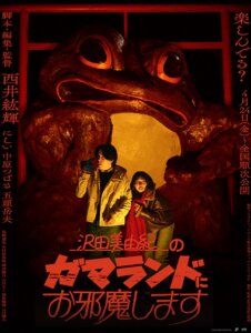 映画『沢田美由紀のガマランドにお邪魔します』のポスター