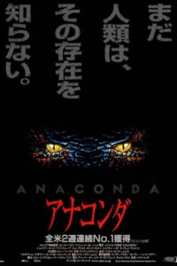 映画『アナコンダ』のポスター