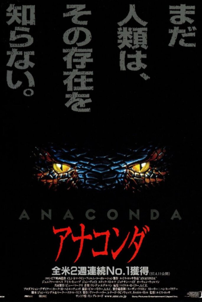 映画『アナコンダ』のポスター