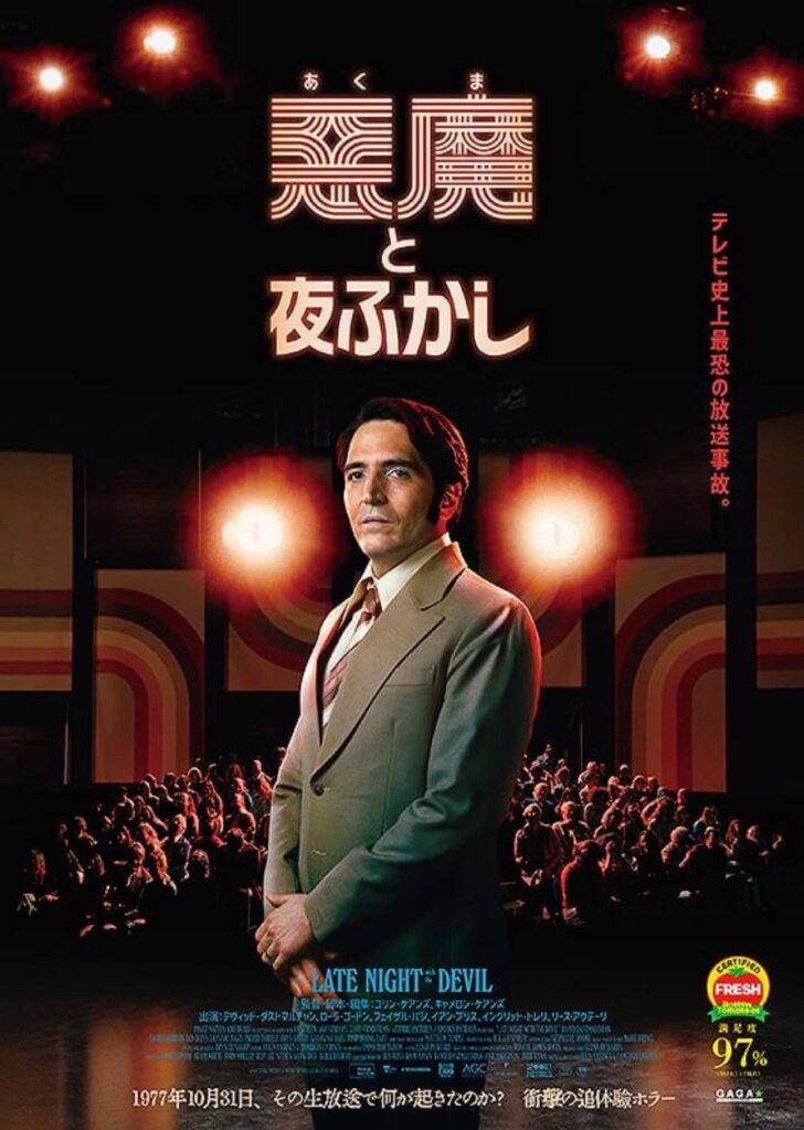 映画『悪魔と夜ふかし』のポスター