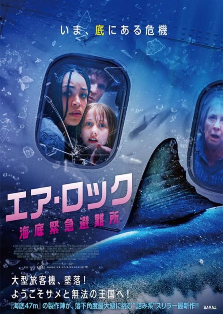 映画『エア・ロック 海底緊急避難所』のポスター