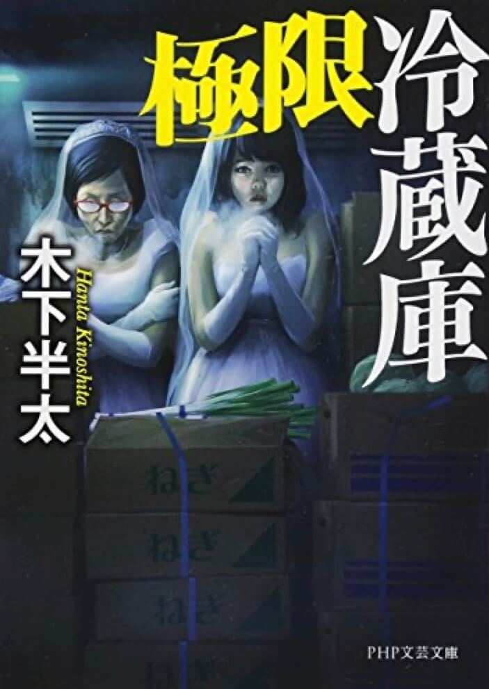 小説『極限冷蔵庫』の表紙