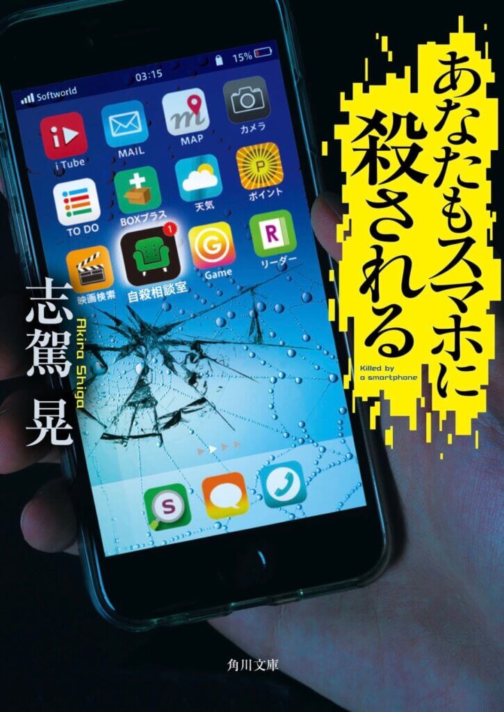 小説『あなたもスマホに殺される』の表紙
