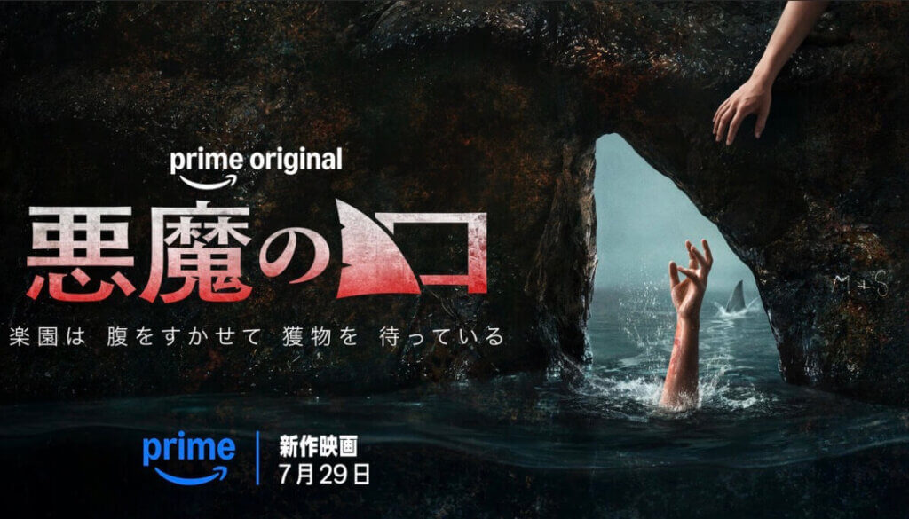 映画『悪魔の口』のポスター