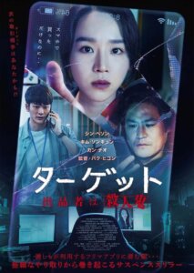 映画『ターゲットー出品者は殺人鬼ー』のポスター