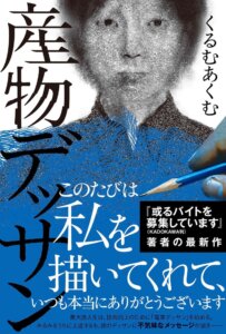 くるむあくむ『産物デッサン』の表紙